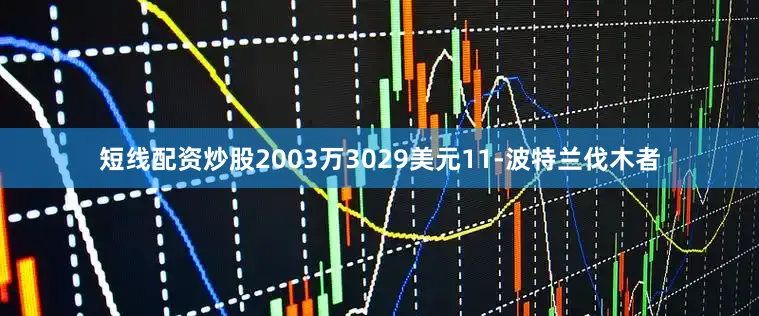 短线配资炒股2003万3029美元11-波特兰伐木者
