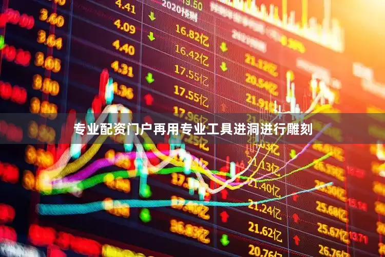 专业配资门户再用专业工具进洞进行雕刻