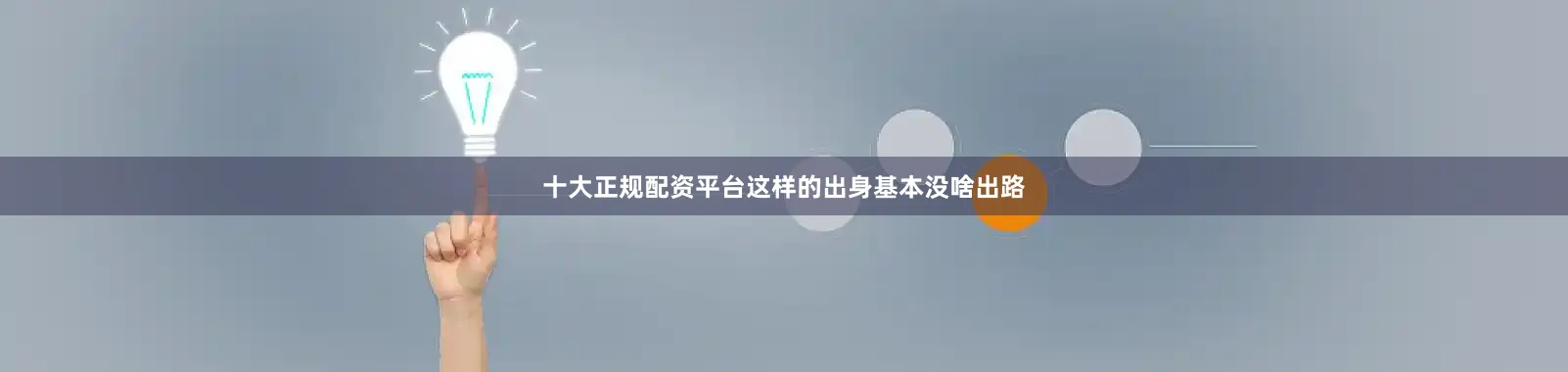 十大正规配资平台这样的出身基本没啥出路