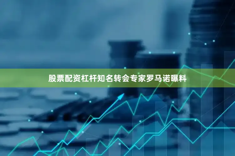 股票配资杠杆知名转会专家罗马诺曝料