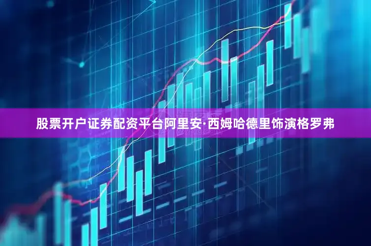 股票开户证券配资平台阿里安·西姆哈德里饰演格罗弗