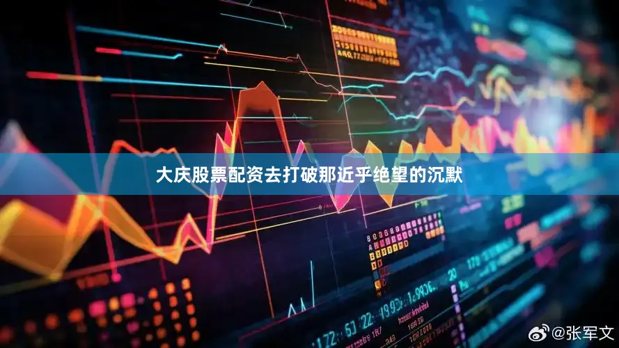 大庆股票配资去打破那近乎绝望的沉默