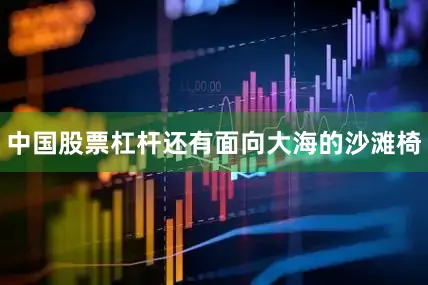 中国股票杠杆还有面向大海的沙滩椅
