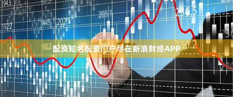 配资知名配资门户尽在新浪财经APP
