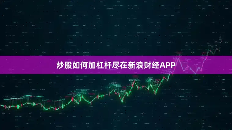 炒股如何加杠杆尽在新浪财经APP