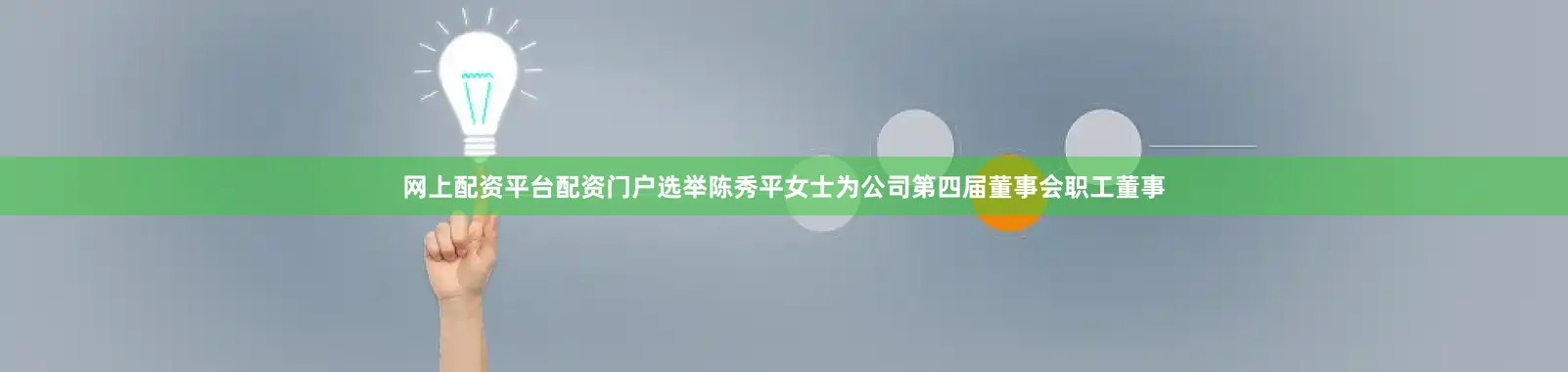 网上配资平台配资门户选举陈秀平女士为公司第四届董事会职工董事