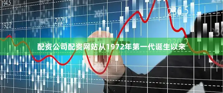 配资公司配资网站从1972年第一代诞生以来