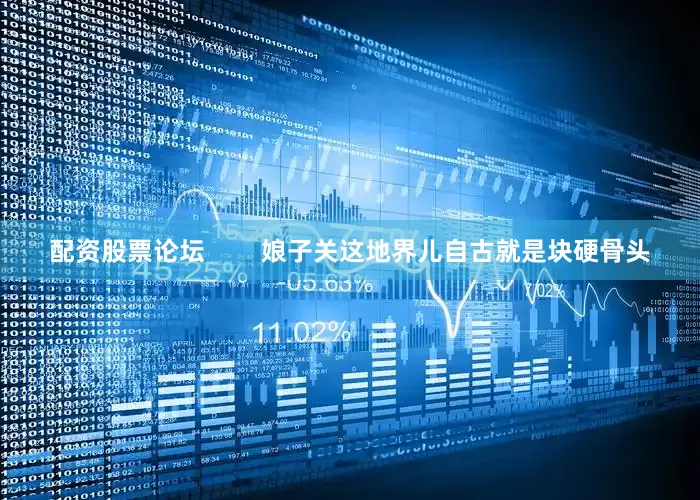 配资股票论坛        娘子关这地界儿自古就是块硬骨头