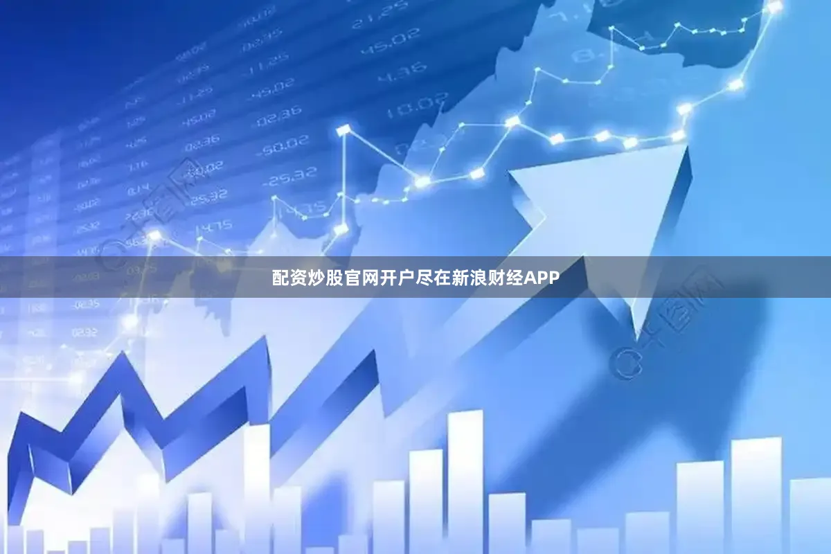 配资炒股官网开户尽在新浪财经APP
