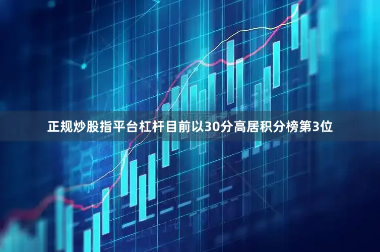 正规炒股指平台杠杆目前以30分高居积分榜第3位