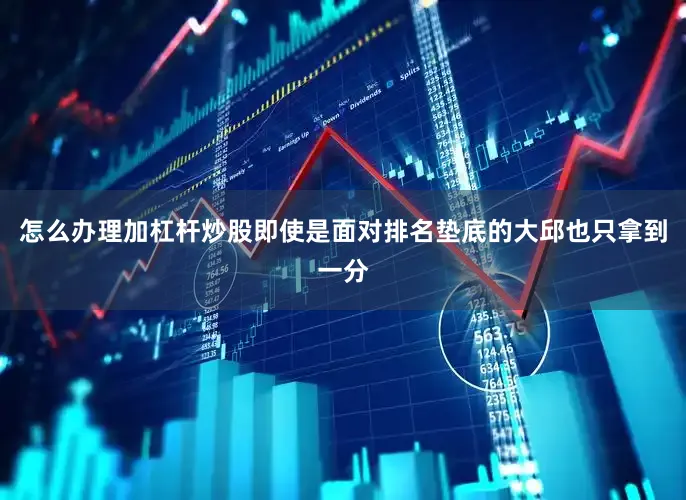 怎么办理加杠杆炒股即使是面对排名垫底的大邱也只拿到一分