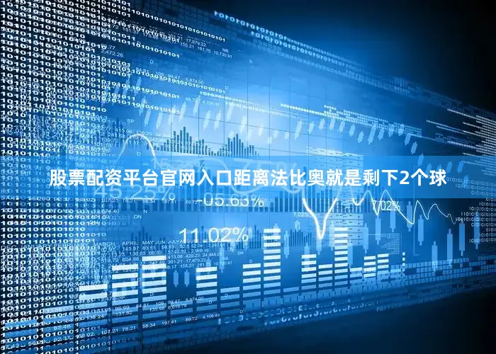 股票配资平台官网入口距离法比奥就是剩下2个球