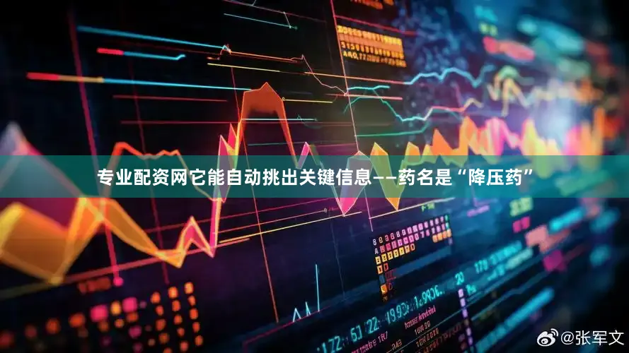 专业配资网它能自动挑出关键信息——药名是“降压药”