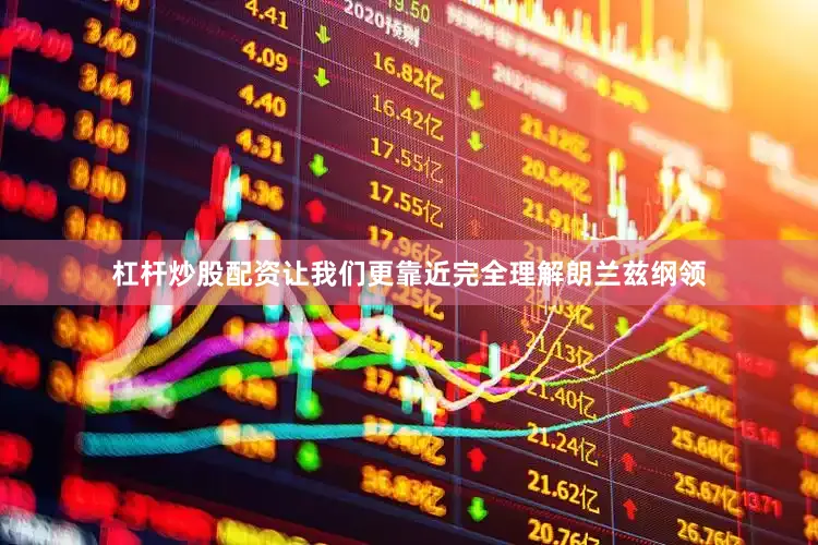 杠杆炒股配资让我们更靠近完全理解朗兰兹纲领