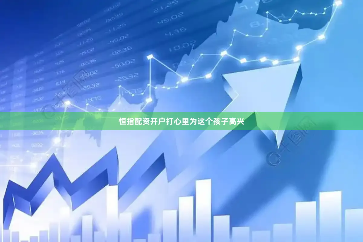 恒指配资开户打心里为这个孩子高兴