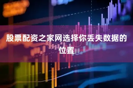 股票配资之家网选择你丢失数据的位置