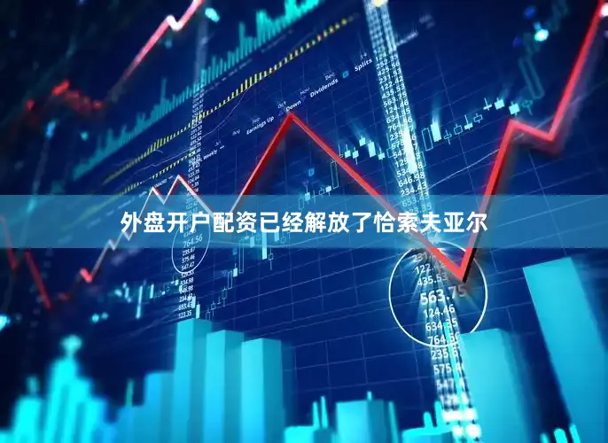 外盘开户配资已经解放了恰索夫亚尔