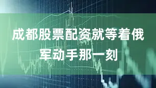 成都股票配资就等着俄军动手那一刻