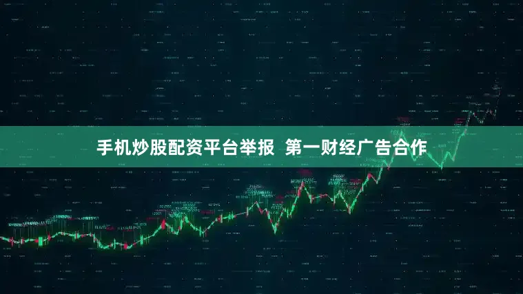 手机炒股配资平台举报  第一财经广告合作