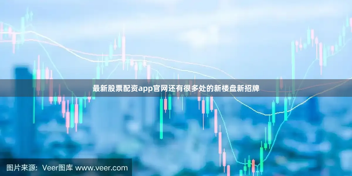 最新股票配资app官网还有很多处的新楼盘新招牌