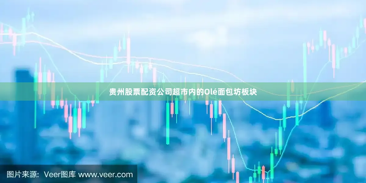 贵州股票配资公司超市内的Olé面包坊板块