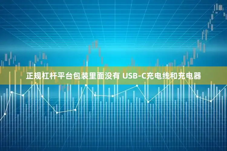 正规杠杆平台包装里面没有 USB-C充电线和充电器