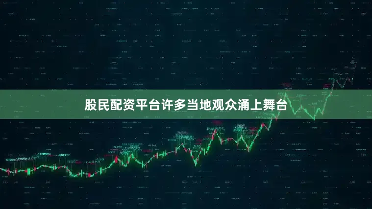 股民配资平台许多当地观众涌上舞台