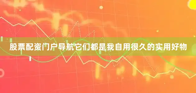 股票配资门户导航它们都是我自用很久的实用好物