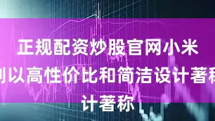 正规配资炒股官网小米则以高性价比和简洁设计著称
